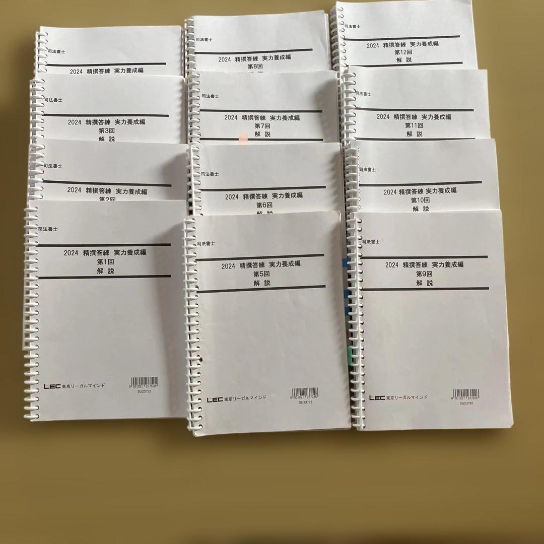 司法書士2024 LEC精撰答練　実力養成編第1回〜第12回　全12冊