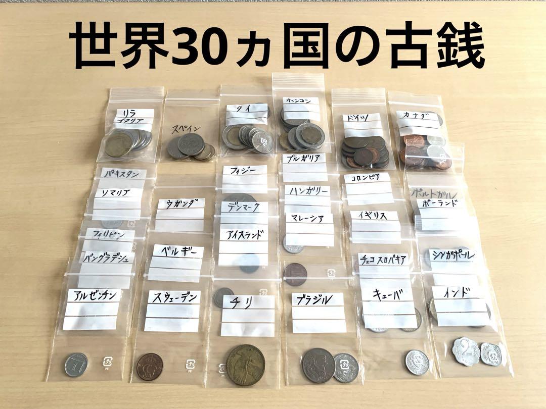 海外貨幣　世界30ヵ国の古銭　まとめ売り