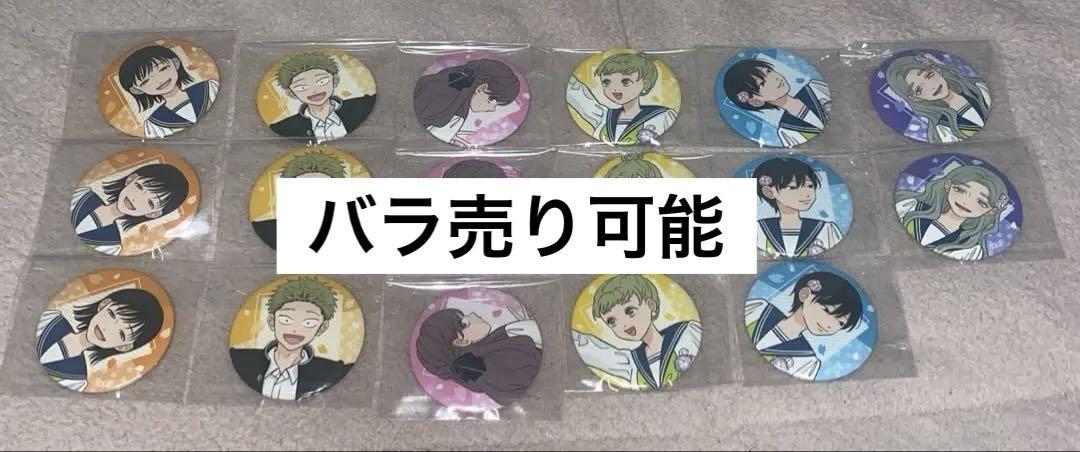 正反対な君と僕展 缶バッジ 缶バッチ 山田 西 東 本田 渡邉 佐藤 6,400円