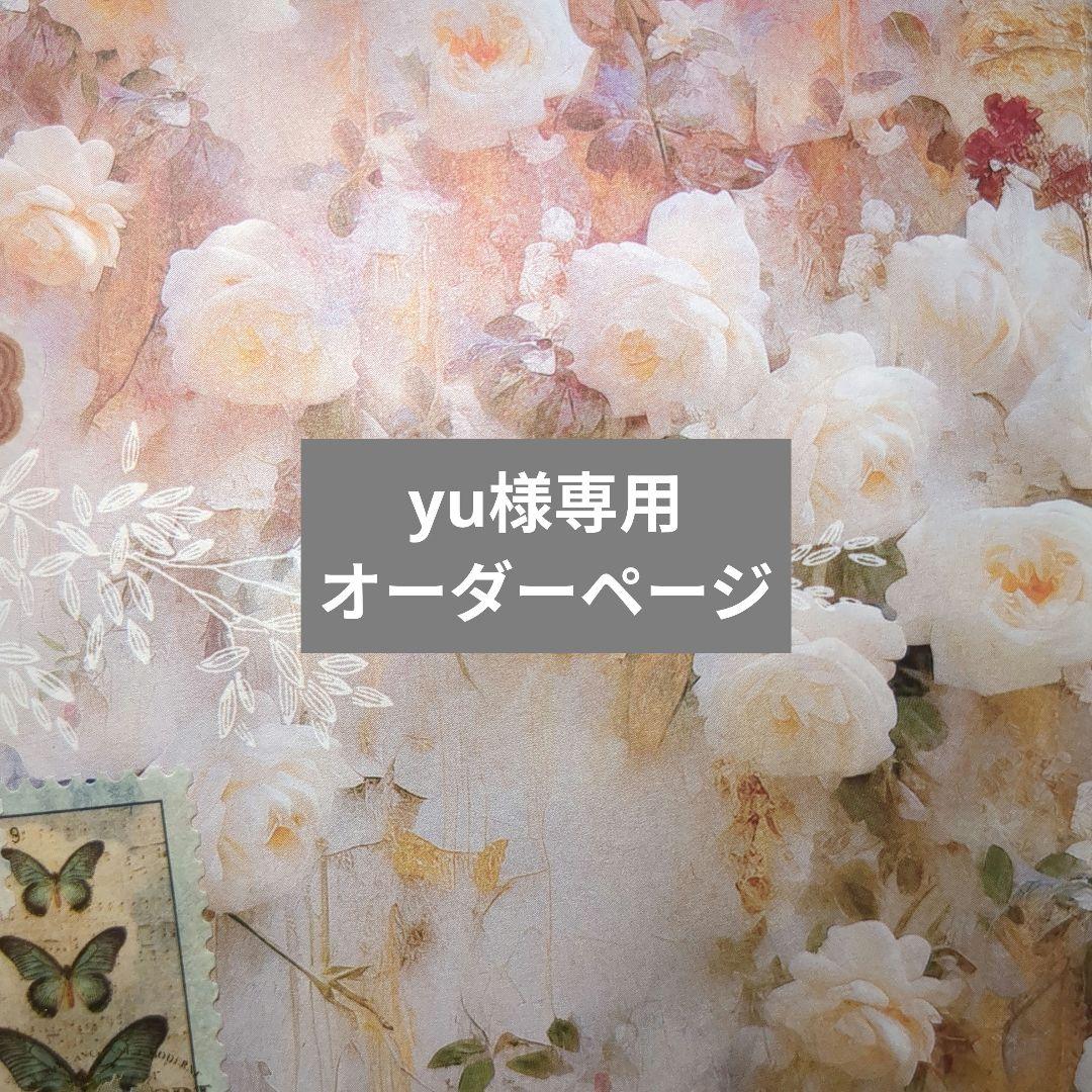 yuchan様オーダー確認用 yu様専用オーダーページ - メルカリ