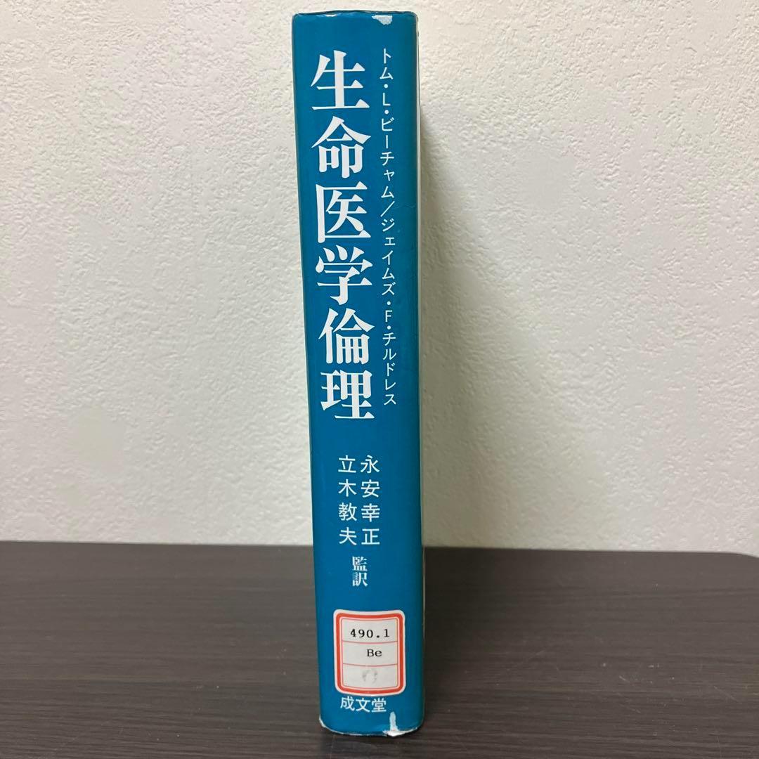 【除籍本】　生命医学倫理　トム・L.ビーチャム 成文堂