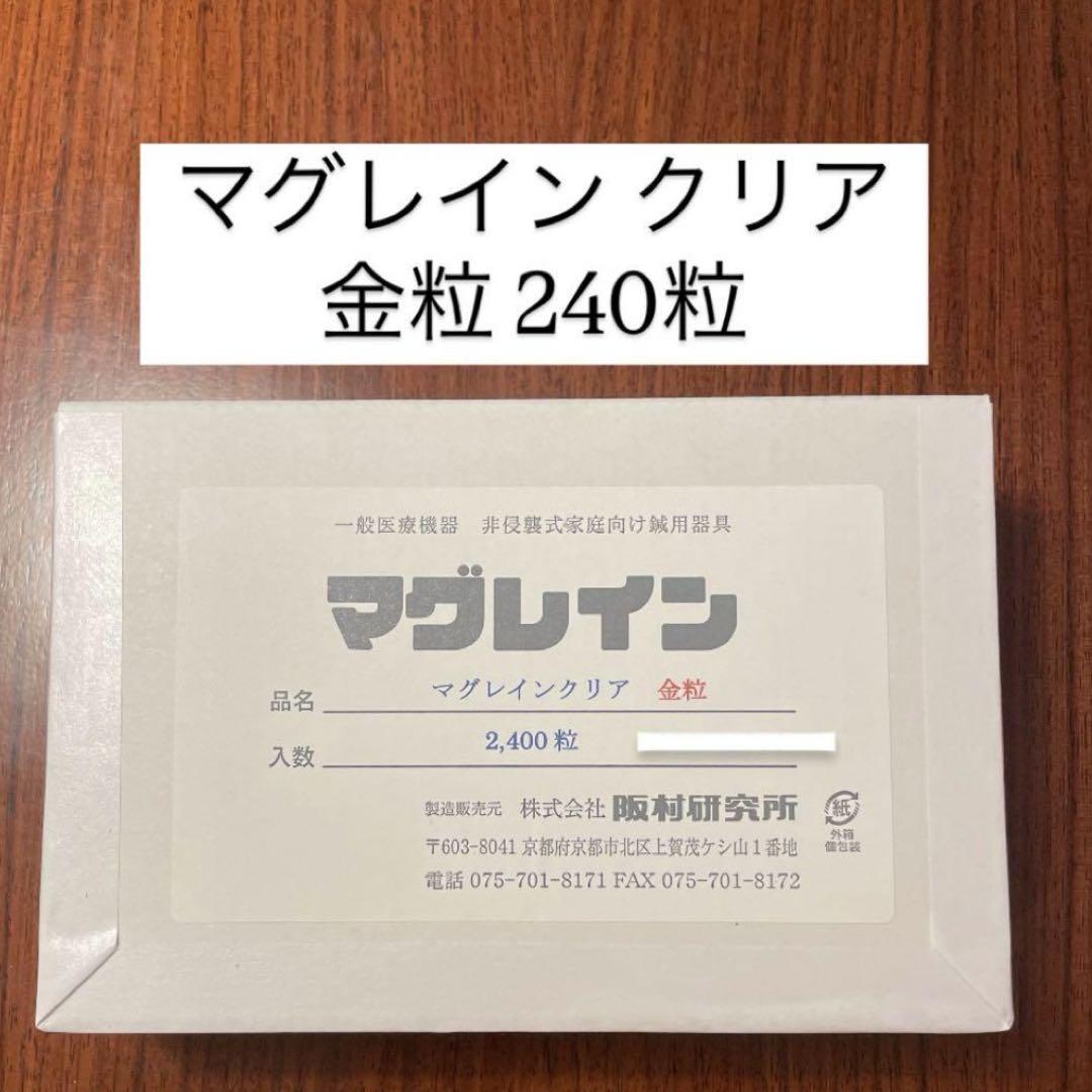 【最安値】マグレインクリア 金粒240粒