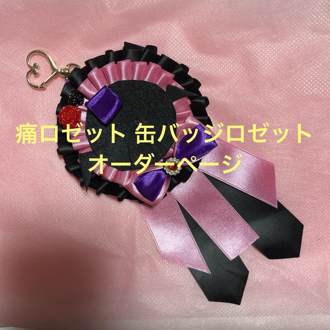 痛ロゼット 缶バッジロゼット オーダーページ