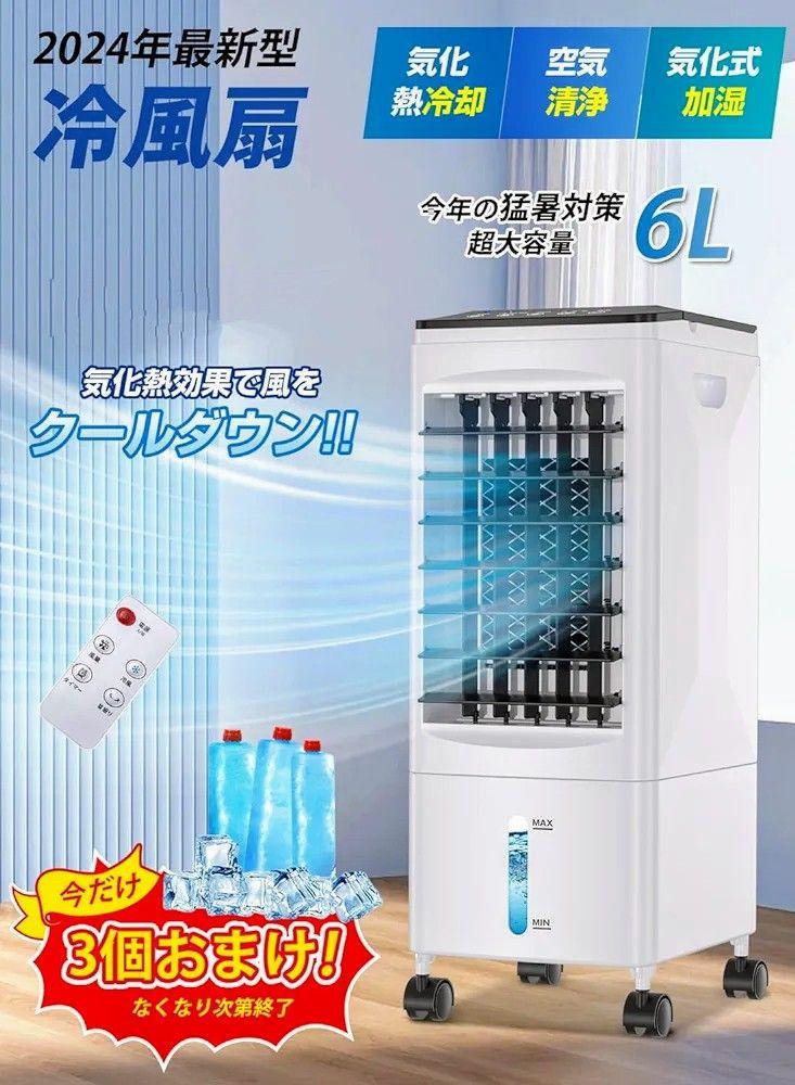冷風機 冷風扇 1台4役 急速冷却 6L大容量 保冷パック3個 60°スイング