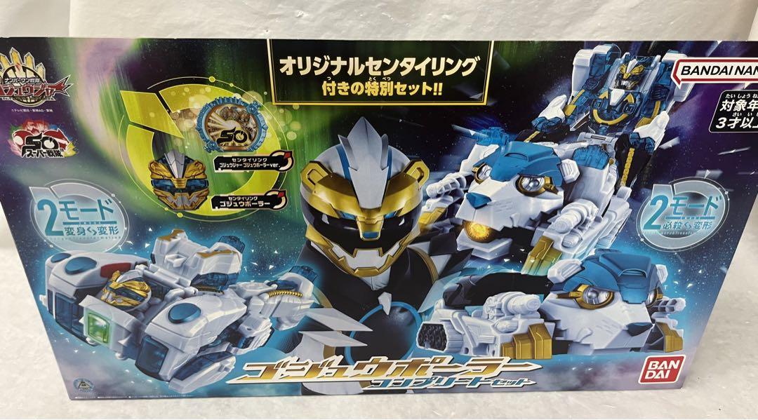 新品!未開封!ナンバーワン戦隊ゴジュウジャー　ゴジュウポーラーコンプリートセット