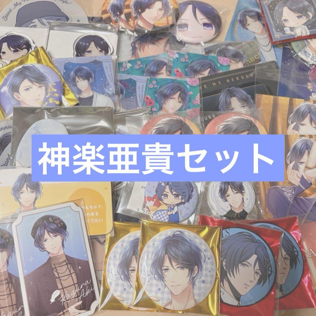 54点 スタマイ 神楽亜貴 グッズ セット