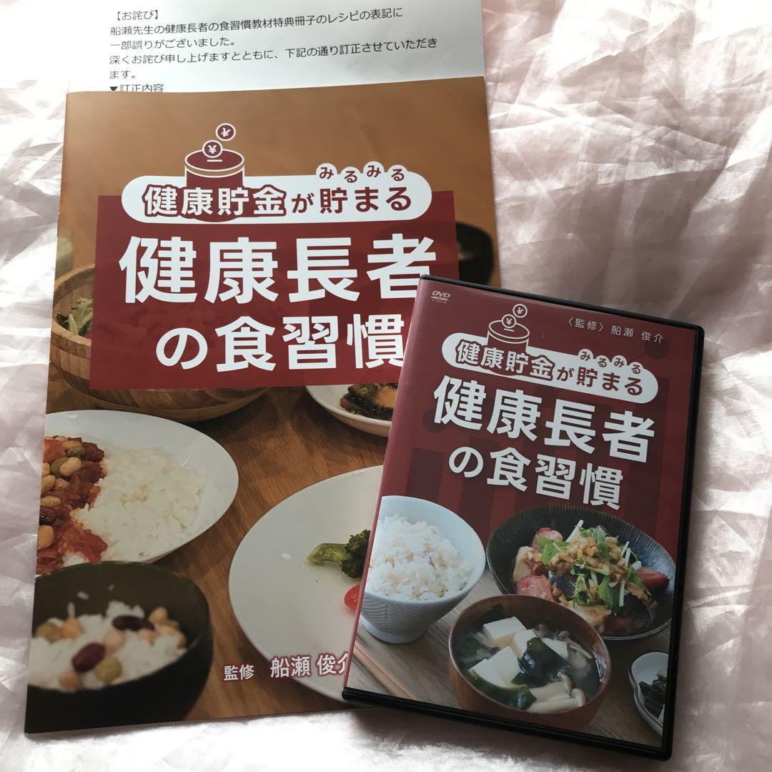 健康貯金がみるみる貯まる 健康長者の食習慣 監修 船瀬俊介