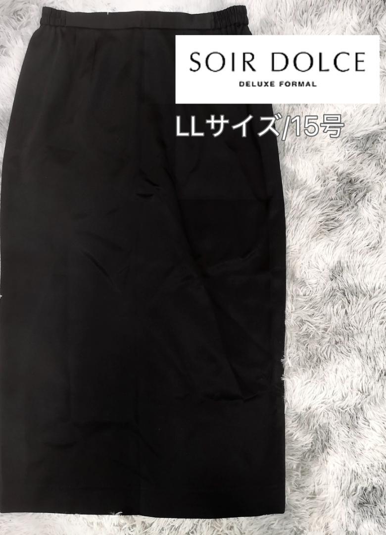ソワールドルチェ ロングスカート 黒 ブラック LLサイズ