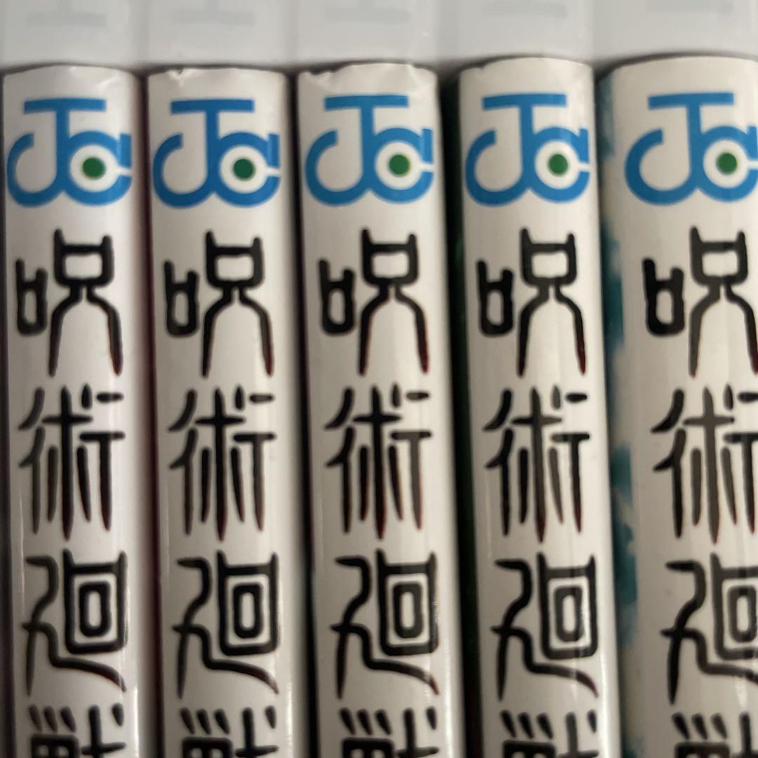 呪術廻戦 全巻セット➕おまけ