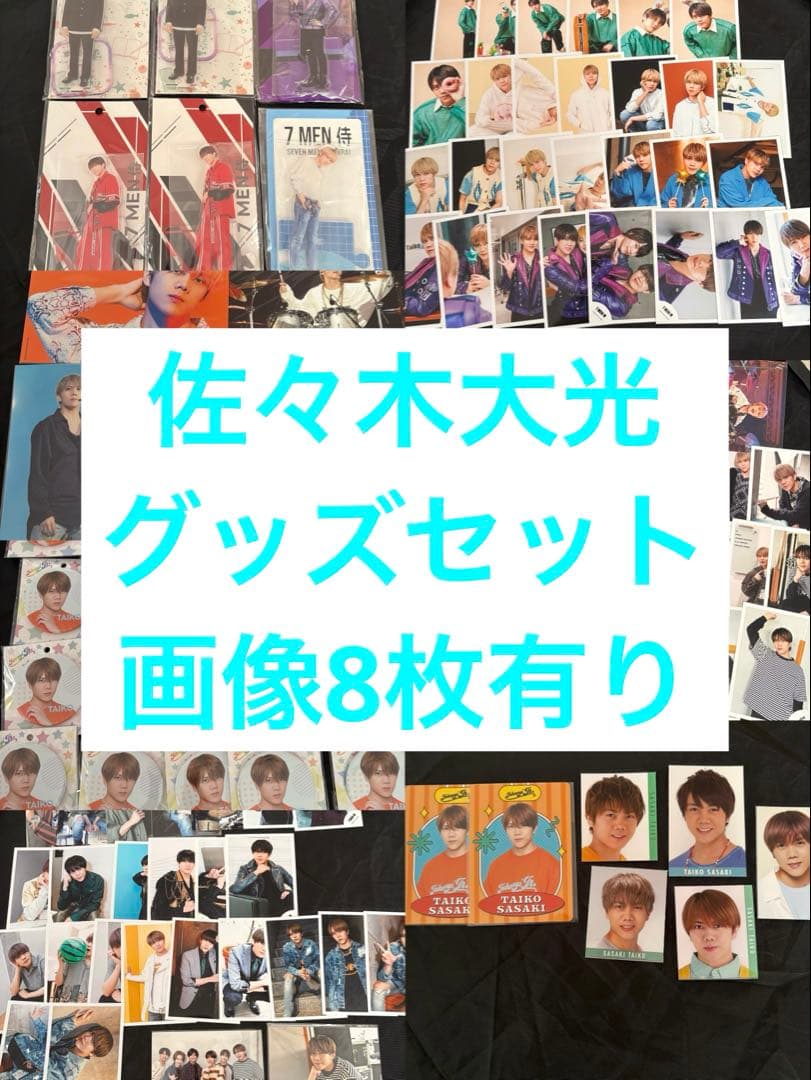 画像7枚 佐々木大光 セット(アクリルスタンド・フォトカード・缶 画像7枚 佐々木大光 セット(アクリルスタンド・フォトカード・缶