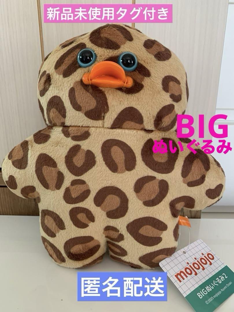mojojojo BIGぬいぐるみ マスコットぬいぐるみ　ひよこ　ヒョウ柄 mojojojo BIGぬいぐるみ マスコットぬいぐるみ ひよこ ヒョウ柄