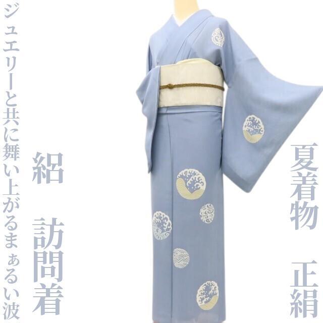 夏着物 正絹 絽“さり気ないジュエリーと共に舞い上がるまるい波”訪問着 E-76