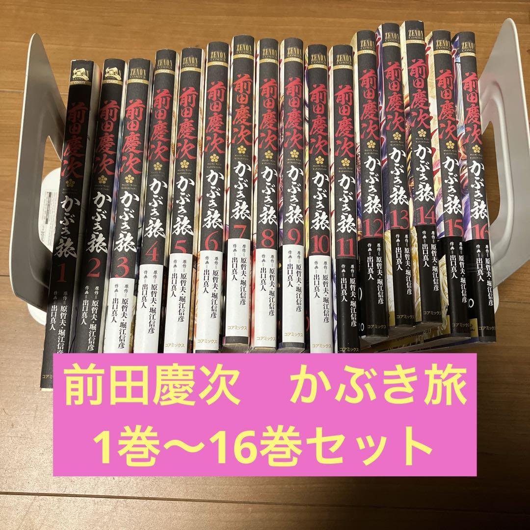 前田慶次　かぶき旅　1〜最新刊16巻　創刊全巻セット レア】前田慶次 かぶき旅 全17巻セット