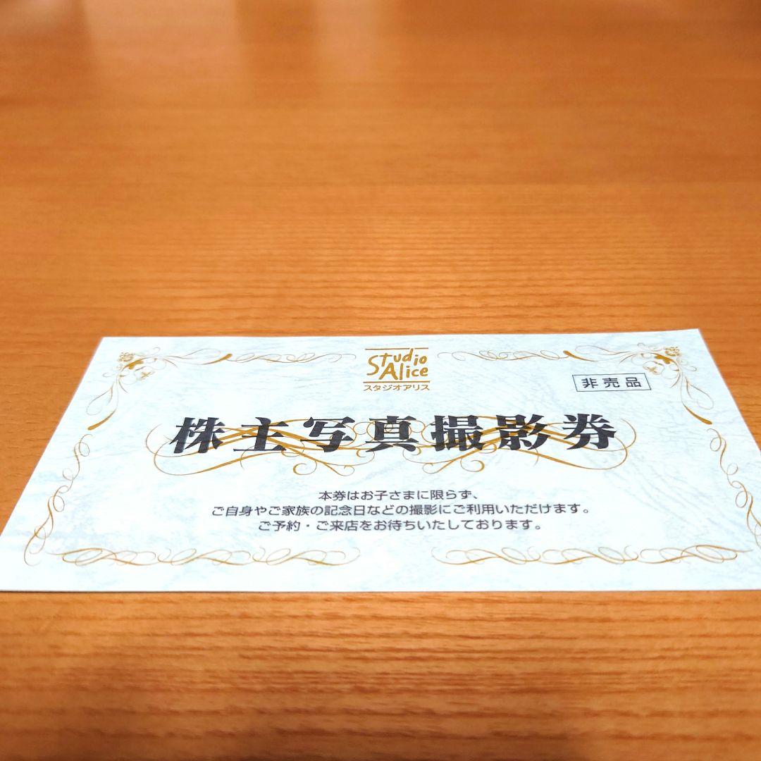 スタジオアリス 株主優待券 有効期限2025年2月28日