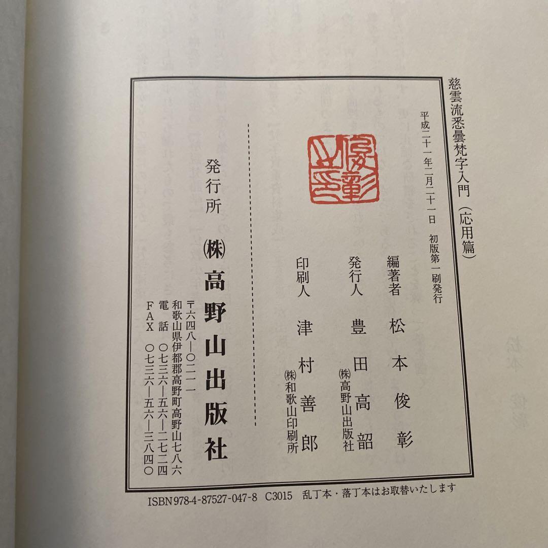 慈雲流 悉曇梵字入門 応用編