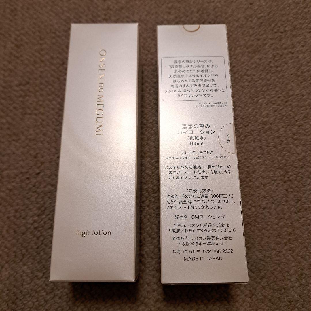 イオン化粧品 ハイローション(165ml) × 3 未開封発送 イオン化粧品 ハイローション(165ml) × 3 未開封発送