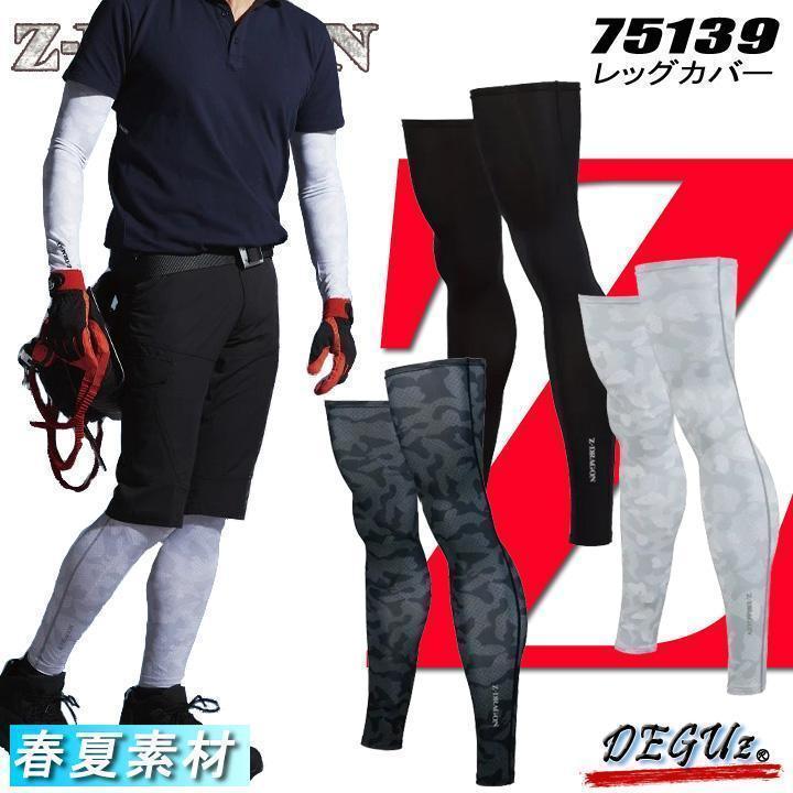 今月限定/特別大特価レッグカバー 色141 接触冷感 自重堂 Ⓟ 吸汗速乾 ストレッチ レギンス レッグカバー 色141 接触冷感 吸汗速乾 ストレッチ 自重堂 Ⓟ