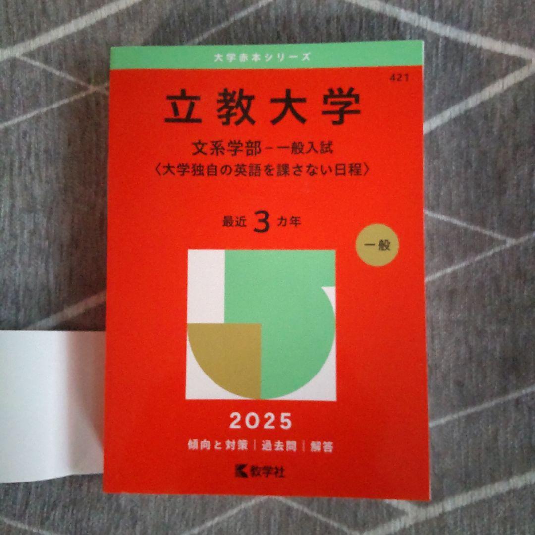 立教大学　文系学部　赤本　2010〜2022 立教大学(文系学部−一般入試〈大学独自の英語を課さない日程