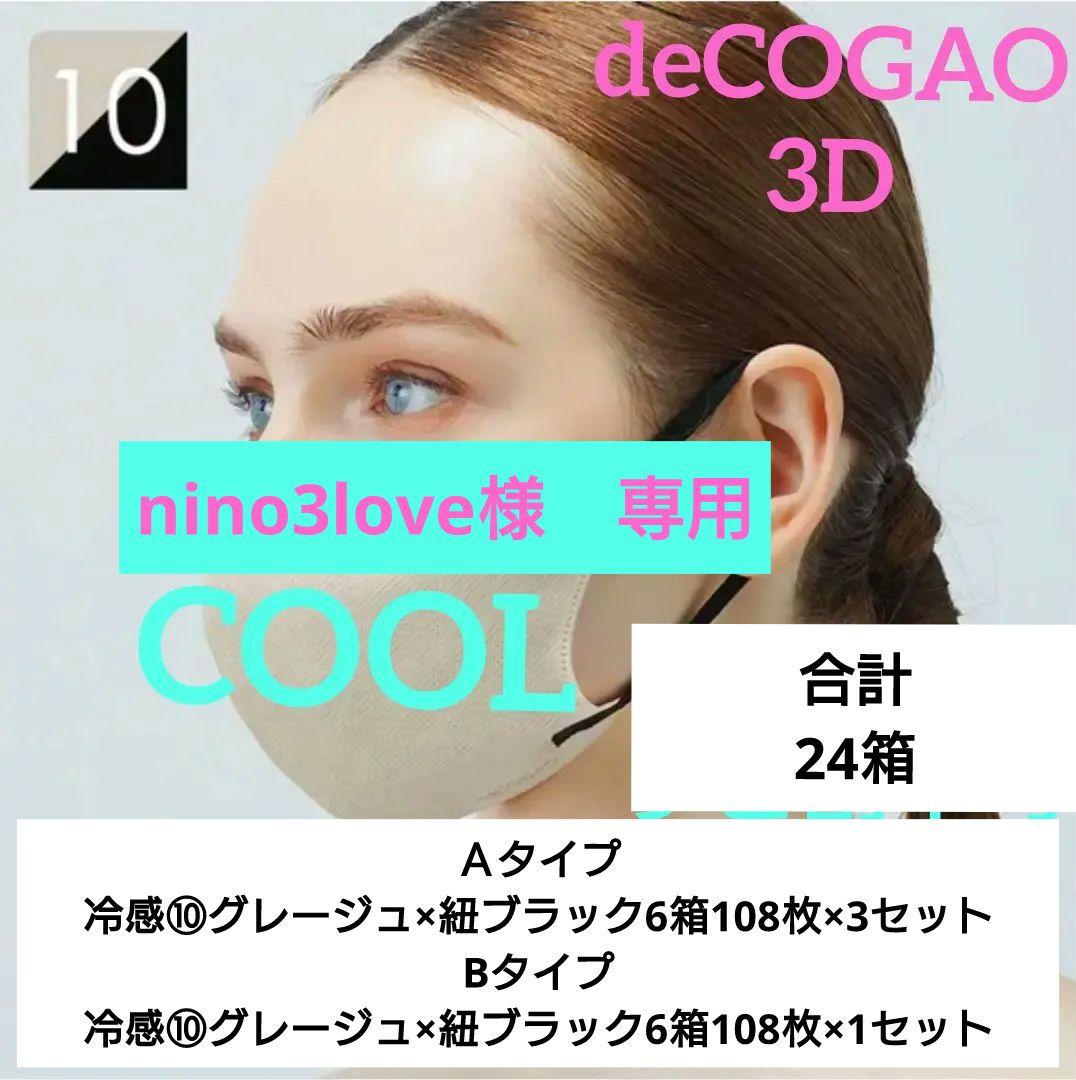 ソウカイテキ　deCOGAO　冷感3Dマスク　24箱セット２