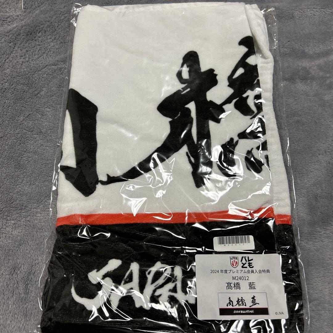 高橋藍 非売品タオル 2枚セット - メルカリ