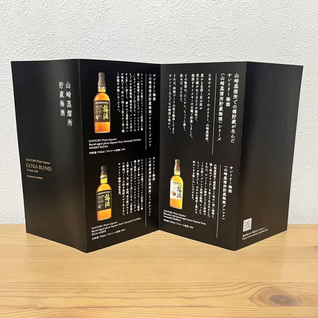 サントリー梅酒〈山崎蒸溜所貯蔵梅酒〉EXTRA BLEND ⭐️数量限定販売品