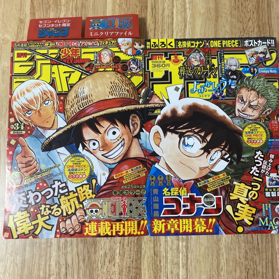 週刊少年ジャンプ　週刊少年サンデー　表紙　ワンピース　名探偵コナン2冊セット ワンピース&名探偵コナン コラボ表紙 週刊少年サンデー