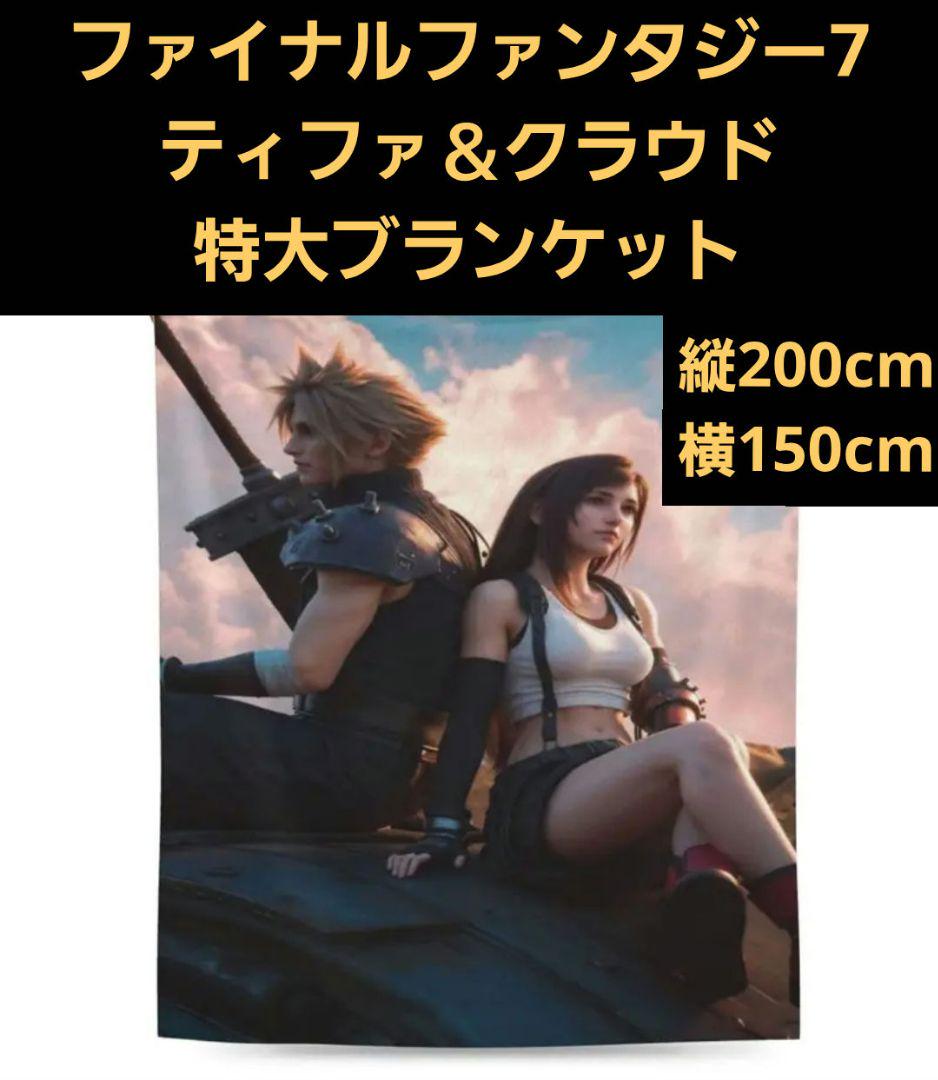 ファイナルファンタジー7ティファ＆クラウド特大ブランケット FF7