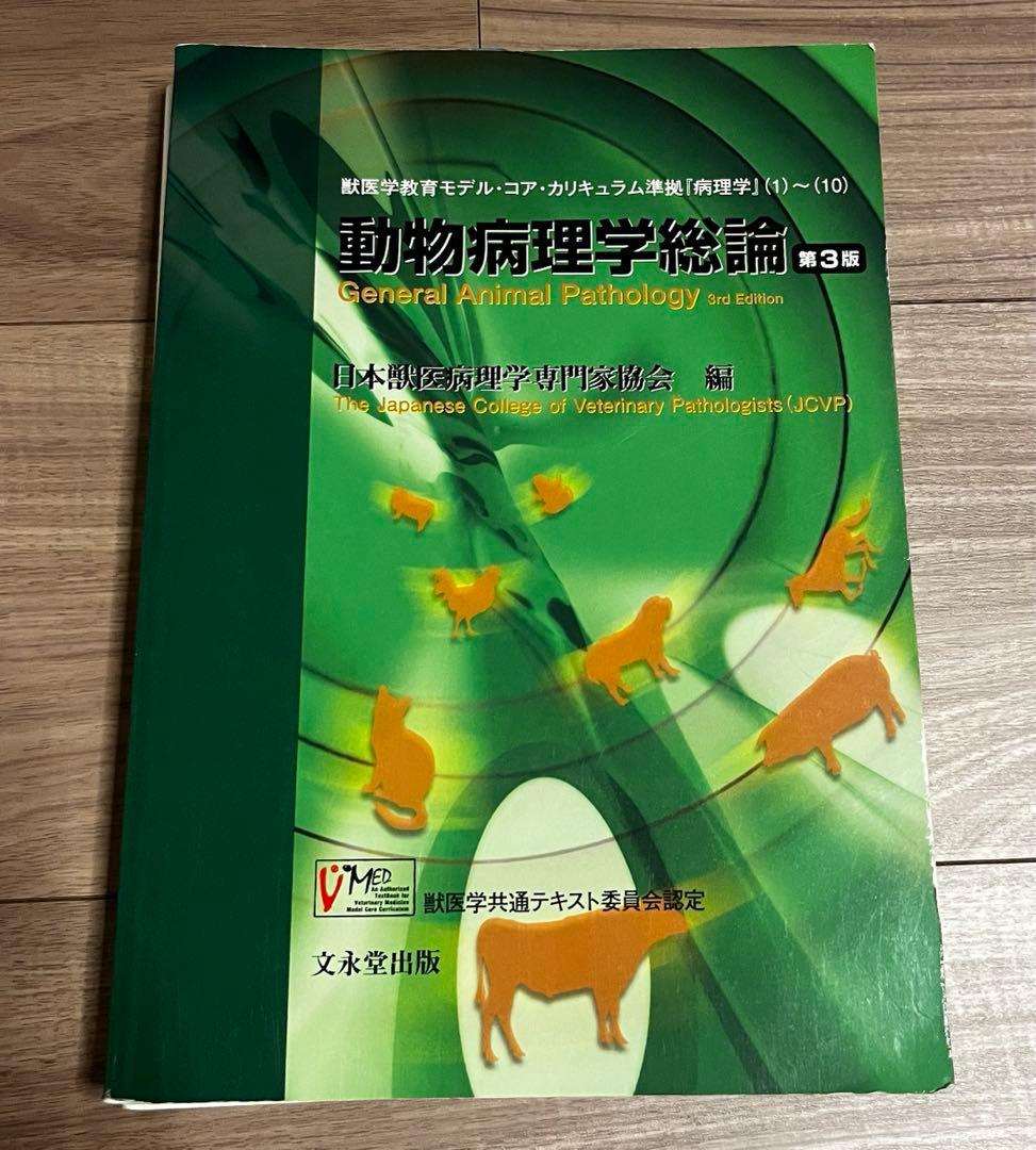 動物病理学総論 第3版