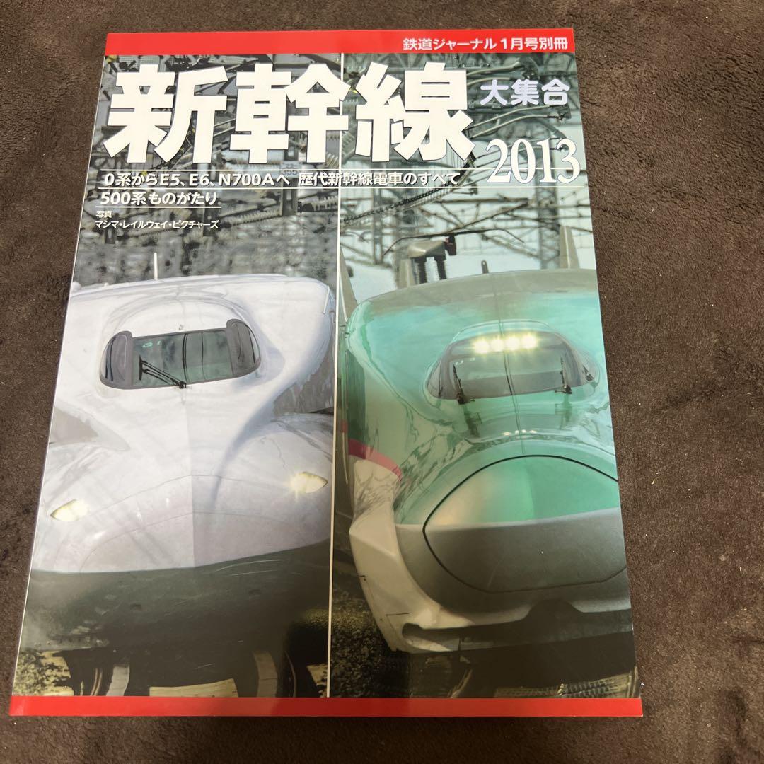 新幹線大集合 2013 ［鉄道ジャーナル1月号別冊］ - メルカリ