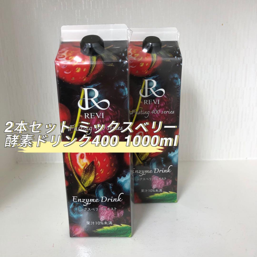<新品> REVI 2箱セット 酵素ドリンク400 ミックスベリーテイスト