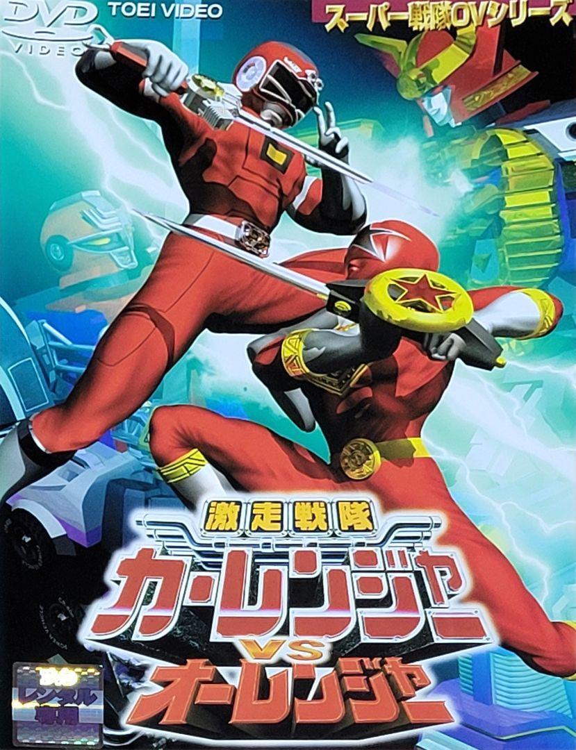 激走戦隊　カーレンジャー　全話　レンタルアップ 激走戦隊 カーレンジャー 全話 レンタルアップ