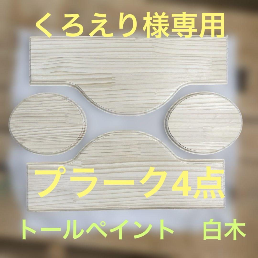 くろえり様専用　トールペイント　白木　プラーク　4点 ハンドメイドトールペイント用品
