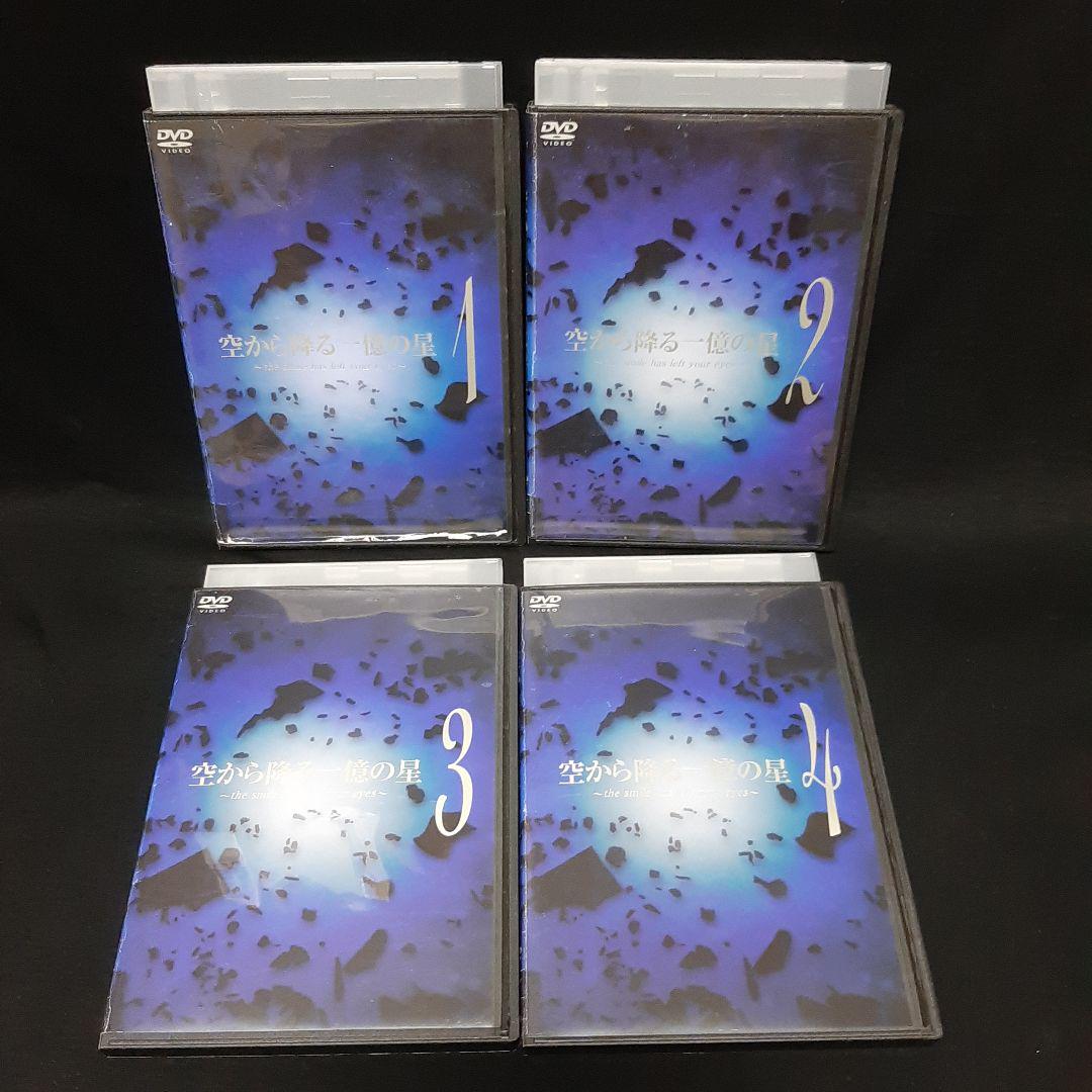空から降る一億の星 DVD 全巻セット 4枚組 空から降る一億の星 DVD 全巻セット 4枚組