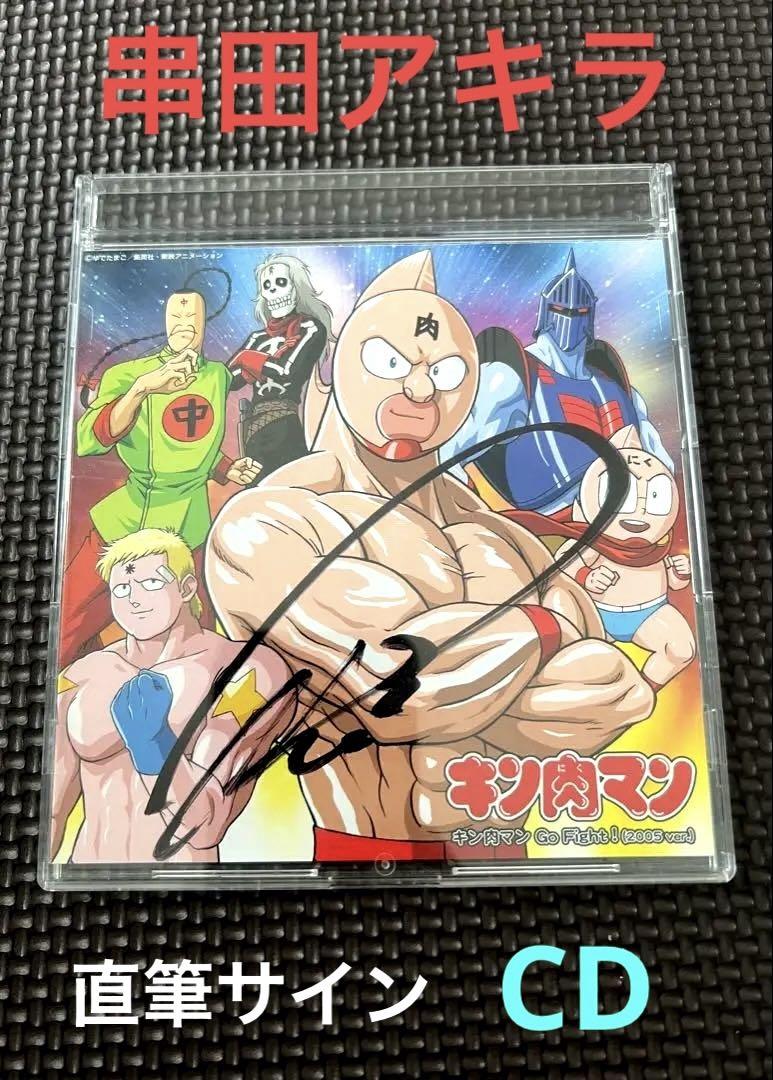 串田アキラ 直筆サイン キン肉マン GO FIGHT サイン入り