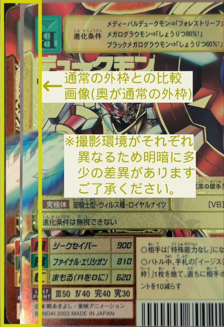 旧デジモンカード【Bx-78 デュークモン】15th アニバーサリー