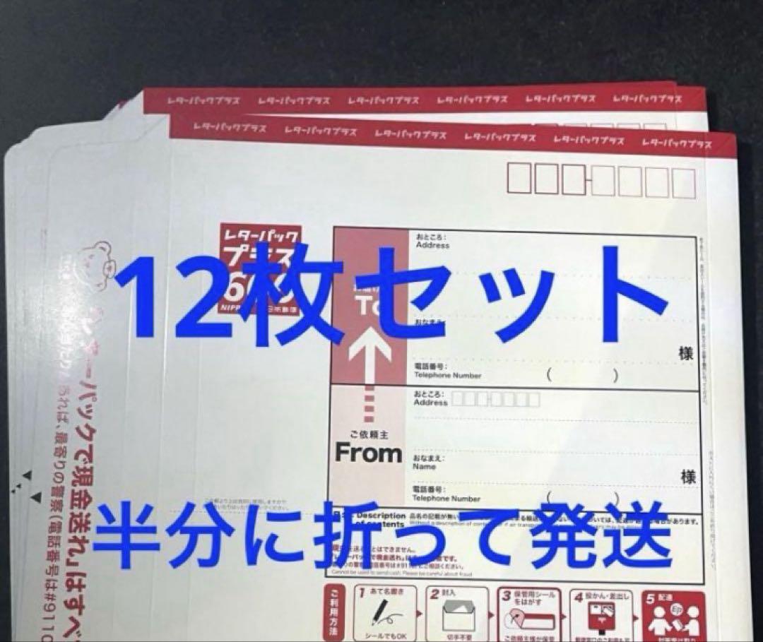 最新 レターパックプラス600 12枚セット メルカリ - 送料込み コレクション