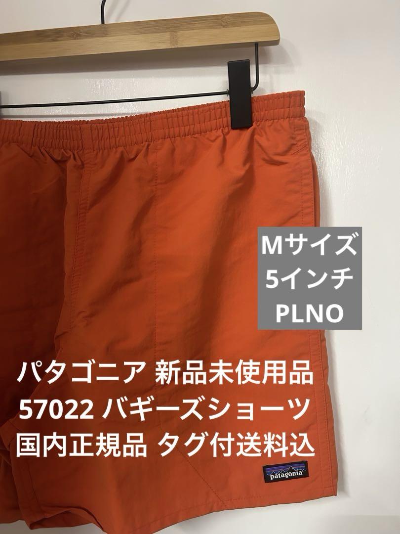 【新品未使用】パタゴニア バギーズショーツ Mサイズ 新品】パタゴニア バギーズショーツ5インチ Mサイズ タグ付送料