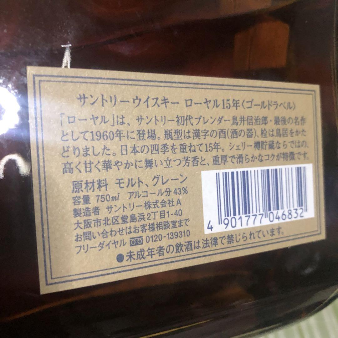 ローヤル15年 ゴールドラベル