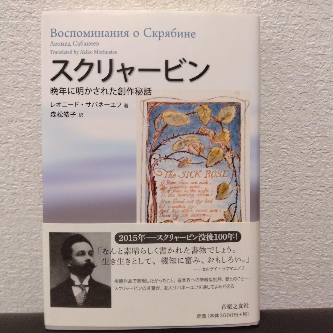 絶版本 スクリャービン 晩年に明かされた創作秘話目立った傷や汚れなし