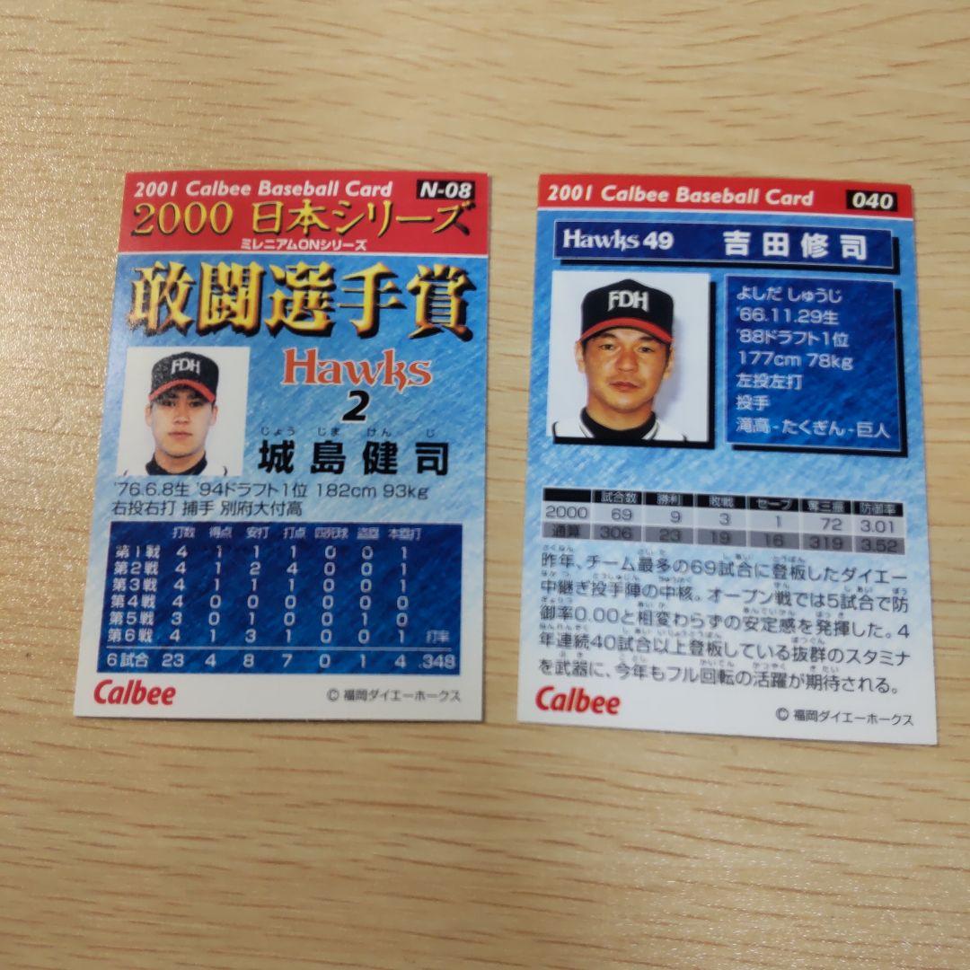 カルビー プロ野球カードセット 吉田& 城島健司2枚セット - メルカリ