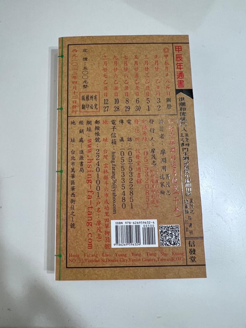 あす楽 擇日（たくじつ）風水 最新 2024年版 廖淵用通書便覽 通書便覧⑧