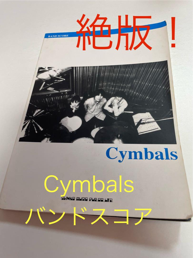 Cymbals シンバルズ バンドスコア バンドスコア Cymbals(シンバルズ) |本 | 通販 | Amazon