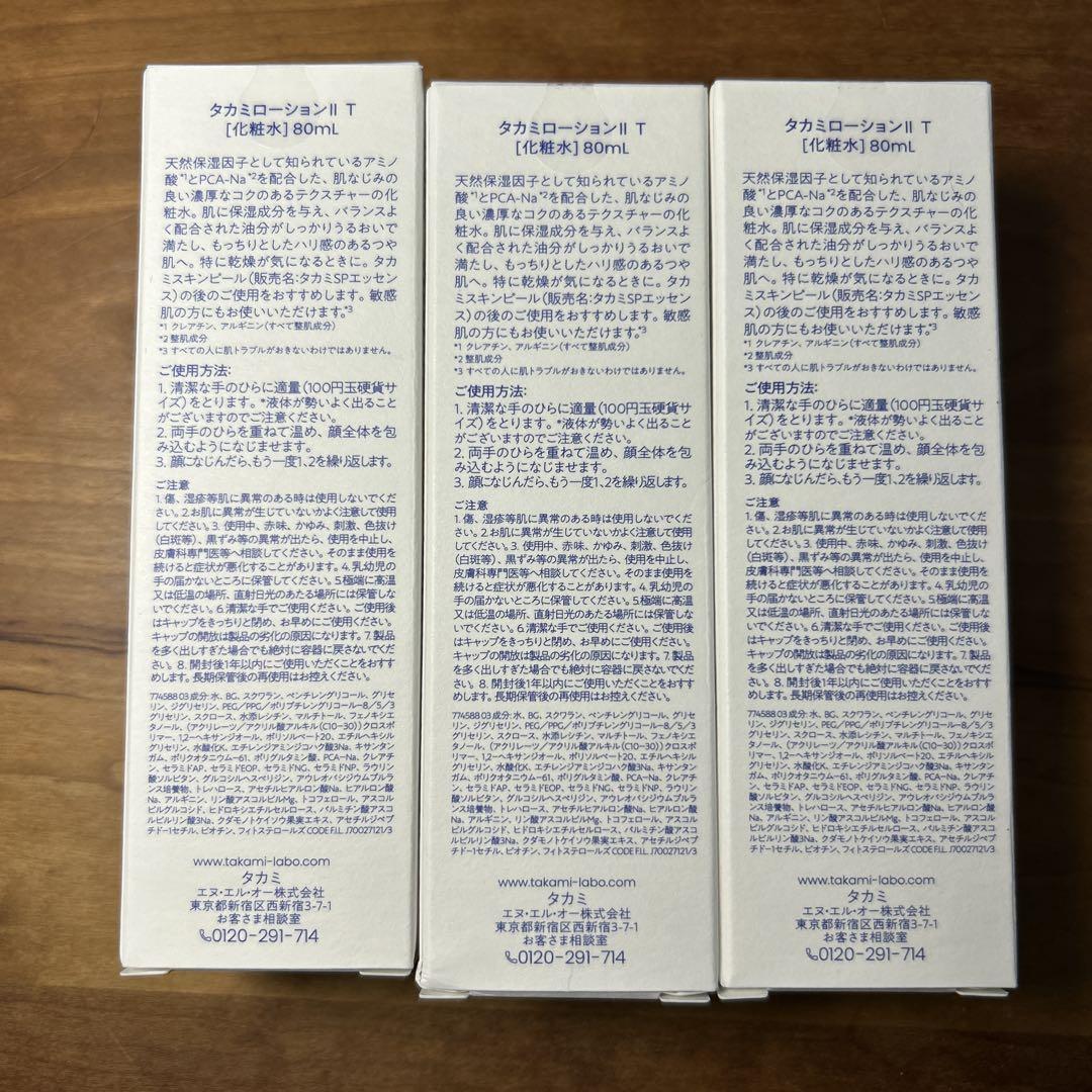 【3本セット】新品　箱未開封　未使用　タカミローションⅡ 3本セット タカミローションⅡ 80ml 3本セット 新品未使用 - メルカリ