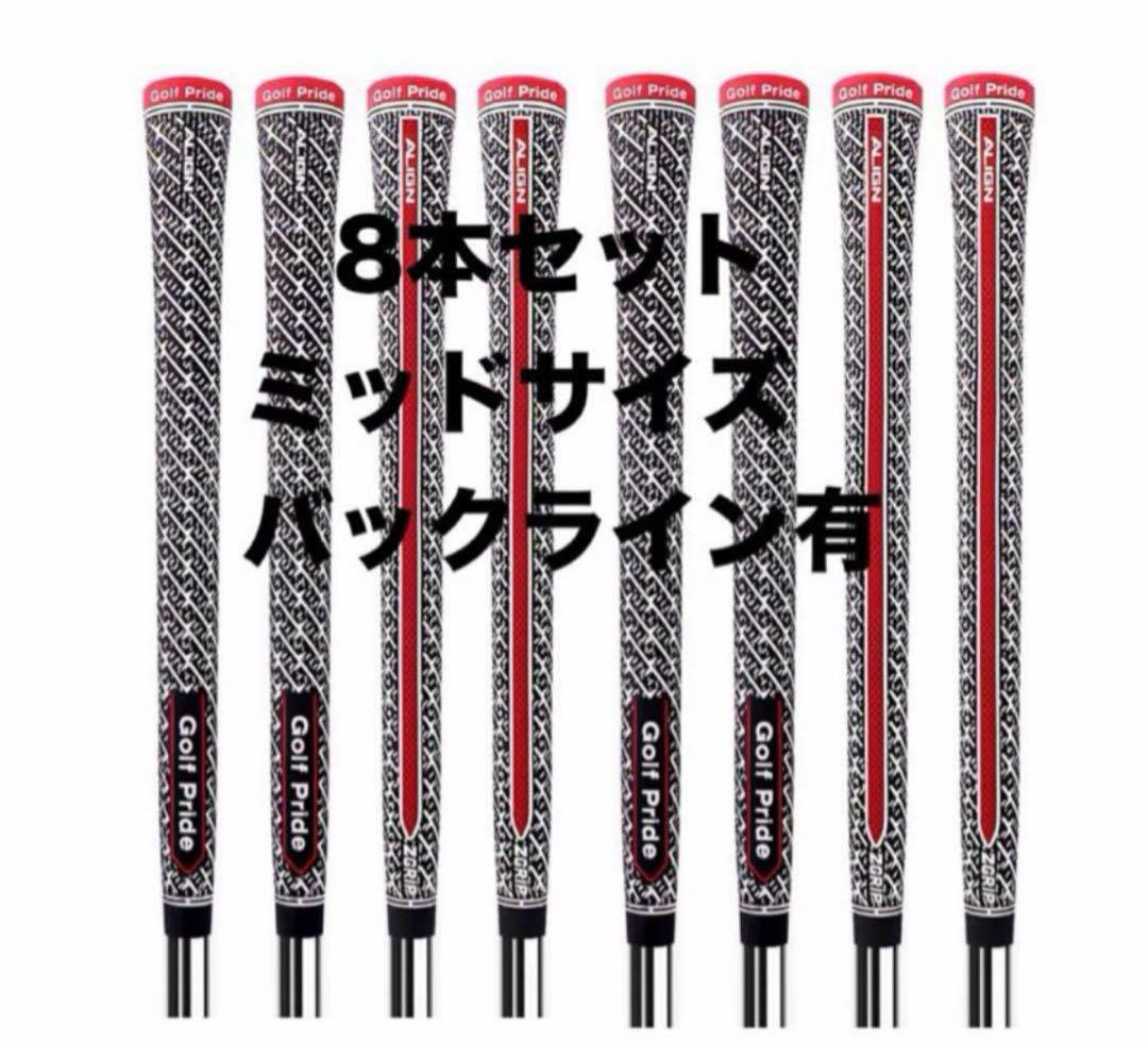 【おトク】 Golf Pride ALIGN—GRIPミッドサイズバックライン 8本セット クラブ