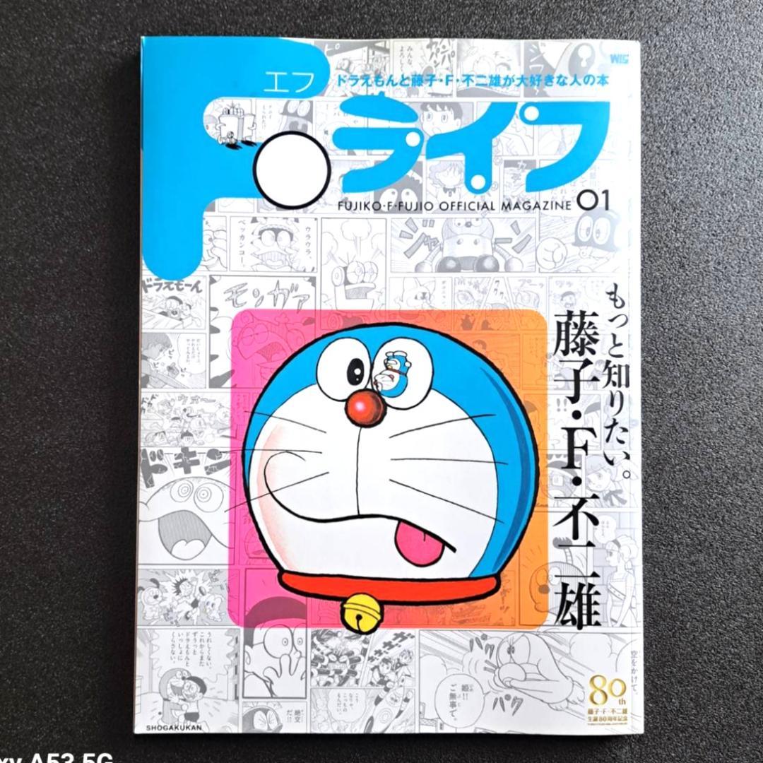 Fライフ: ドラえもん&藤子・F・不二雄公式ファンブック (4号
