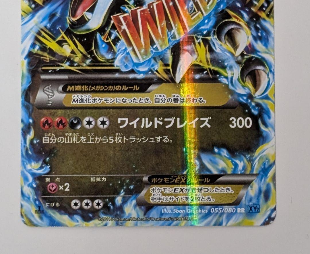 ポケモンカード MリザードンEX 055/080/XY2/B ポケカ｜中古