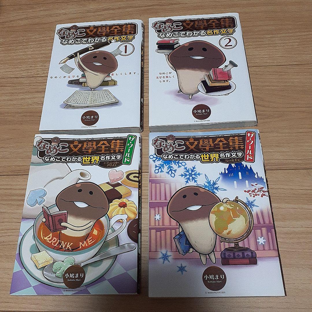 学習漫画 ４冊セット なめこ文學全集 なめこでわかる名作文学 1 2巻ほか メルカリ
