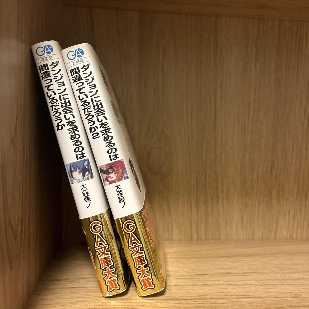 ダンジョンに出会いを求めるのは間違っているだろうか　初版　帯付き 初版帯付き】ダンジョンに出会いを求めるのは間違っているだろ