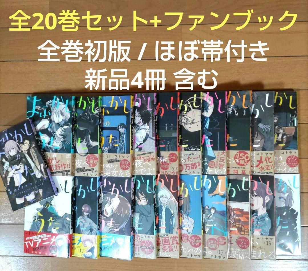 よふかしのうた 全20巻セット+ファンブック【全巻初版/新品4冊含む】完結