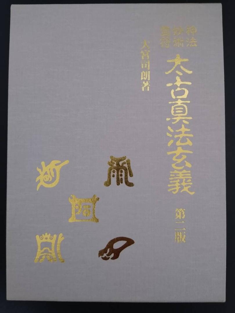 神法妙術霊符 太古真法玄義 大宮司朗 八幡書店